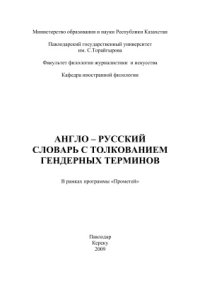 cover of the book Англо-русский словарь c толкованием гендерных терминов