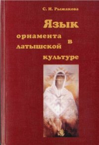 cover of the book Язык орнамента в латышской культуре