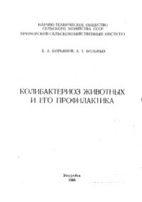 cover of the book Колибактериоз животных и его профилактика