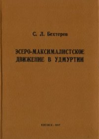 cover of the book Эсеро-максималистское движение в Удмуртии