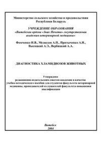 cover of the book Диагностика хламидиозов животных