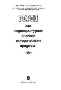 cover of the book Город как социокультурное явление исторического процесса