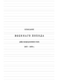 cover of the book Описание военного похода Лейб-гвардии Драгунского полка в Турецкую кампанию 1877-1878 гг