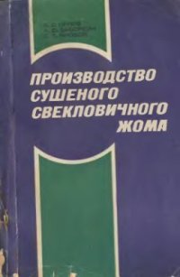 cover of the book Производство сушеного свекловичного жома