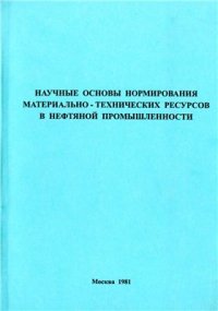 cover of the book Научные основы нормирования материально-технических ресурсов в нефтяной промышленности