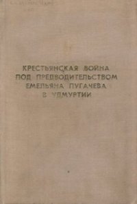 cover of the book Крестьянская война под предводительством Емельяна Пугачева в Удмуртии