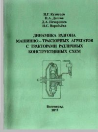 cover of the book Динамика разгона машинно-тракторных агрегатов