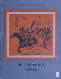 cover of the book Не смолкнет слава