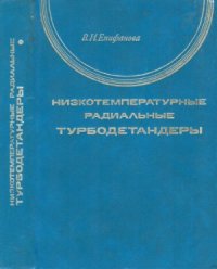 cover of the book Низкотемпературные радиальные турбодетандеры