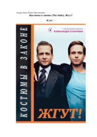 cover of the book Костюмы в законе. (The Suits). Жгут!