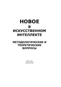 cover of the book Новое в искусственном интеллекте. Методологические и теоретические вопросы