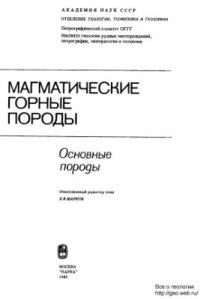 cover of the book Магматические горные породы. Том 3. Основные горные породы