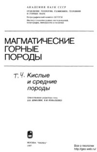 cover of the book Магматические горные породы. Том 4. Кислые и средние породы