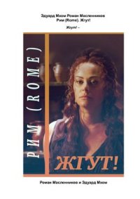 cover of the book Рим (Rome). Жгут!