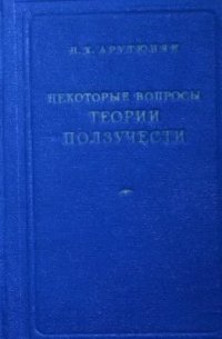 cover of the book Некоторые вопросы теории ползучести