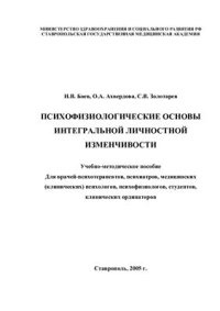 cover of the book Психофизиологические основы интегральной личностной изменчивости