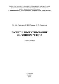 cover of the book Расчёт и проектирование фасонных резцов