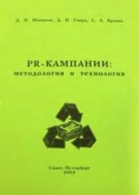 cover of the book PR-кампании: методология и технология