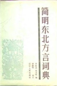 cover of the book Краткий словарь северо-восточного диалекта简明东北方言词典 