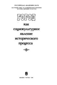 cover of the book Город как социокультурное явление исторического процесса