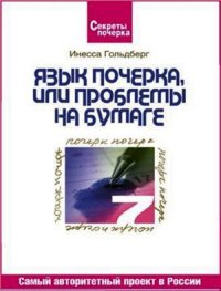 cover of the book Язык почерка, или Проблемы на бумаге