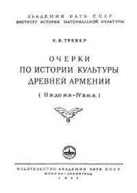 cover of the book Очерки по истории культуры древней Армении (II в. до н. э. - IV в. н. э.)