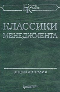 cover of the book Классики менеджмента