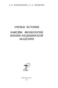 cover of the book Очерки по истории кафедры физиологии Военно-медицинской Академии