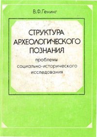 cover of the book Структура археологического познания. Проблемы социально-исторического исследования