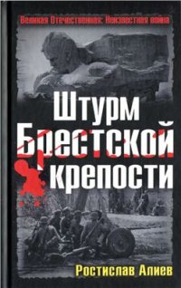 cover of the book Штурм Брестской крепости