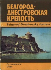 cover of the book Белгород-Днестровская крепость: Путеводитель