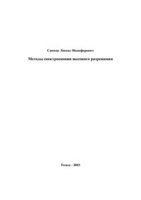 cover of the book Методы спектроскопии высокого разрешения