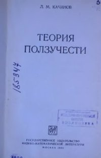 cover of the book Теория ползучести