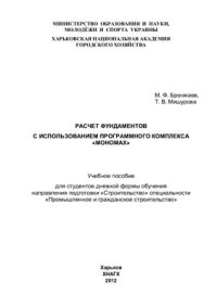 cover of the book Расчет фундаментов с использованием программного комплекса Мономах