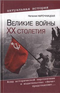 cover of the book Великие войны XX столетия. Ревизия и правда истории