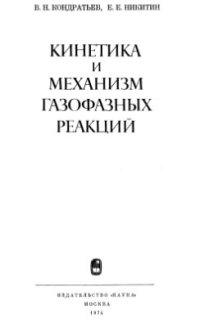 cover of the book Кинетика и механизм газофазных реакций