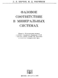 cover of the book Фазовое соответствие в минеральных системах