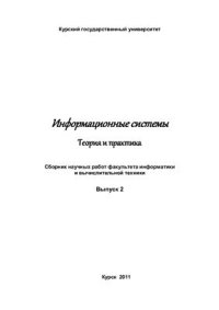 cover of the book Информационные системы