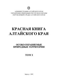 cover of the book Красная книга Алтайского края. Том 3. Особо охраняемые природные территории