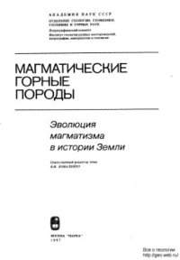 cover of the book Магматические горные породы. Том 6. Эволюция магматизма в истории Земли