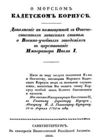 cover of the book О морском кадетском корпусе