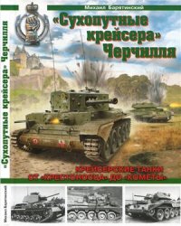 cover of the book Сухопутные крейсера Черчилля. Крейсерские танки - от Крестоносца до Кометы