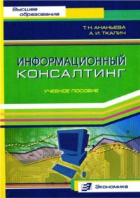 cover of the book Информационный консалтинг