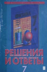 cover of the book Решения и ответы: к учебнику А.В. Перышкина Физика. 7 класс