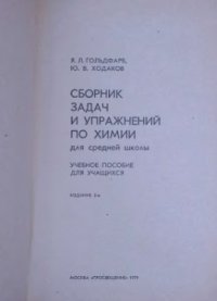 cover of the book Сборник задач и упражнений по химии для средней школы