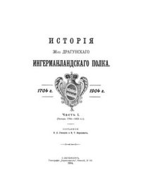 cover of the book История 30-го Драгунского Новоингерманландского полка. 1704-1904 гг. Часть I