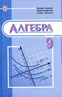 cover of the book Алгебра. 9 класс