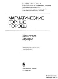 cover of the book Магматические горные породы. Том 2: Щелочные породы