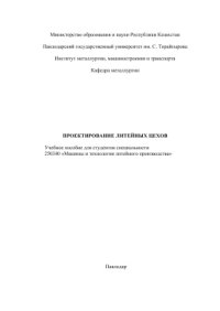 cover of the book Проектирование литейных цехов