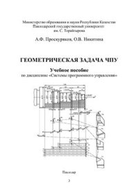 cover of the book Геометрическая задача ЧПУ